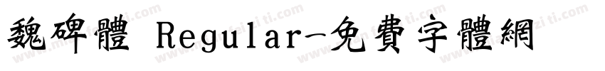 魏碑体 Regular字体转换